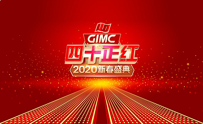 省廣集團(tuán)舉行 四十正紅 GIMC 2020新春盛典